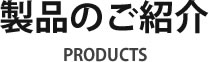 製品情報